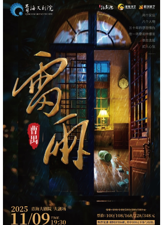 西宁话剧《雷雨》