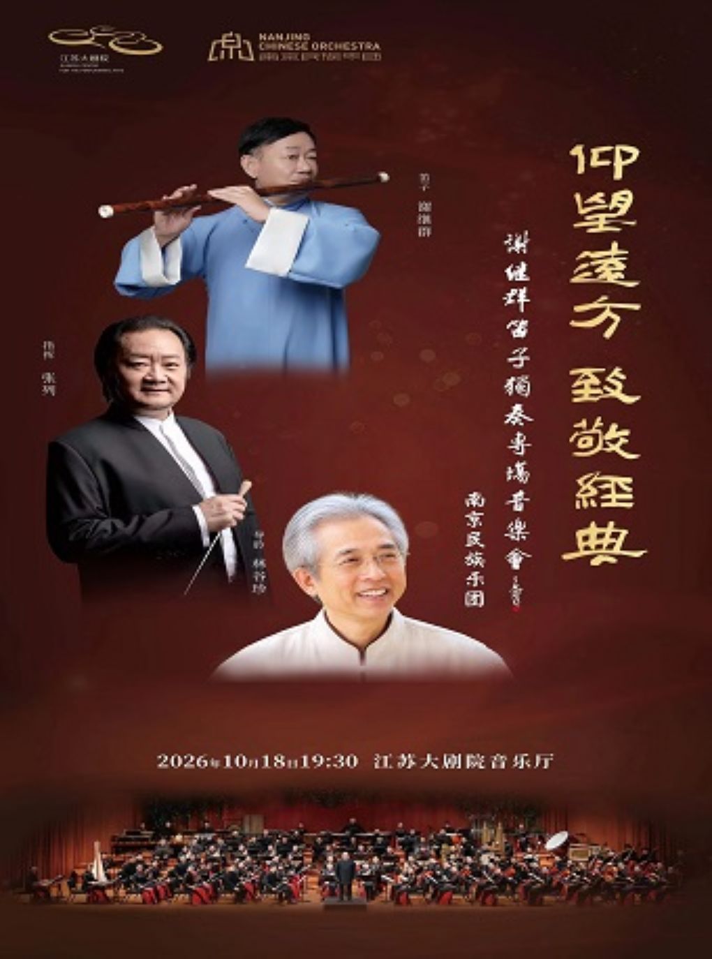 “仰望远方·致敬经典”——谢继群与南京民族乐团笛子独奏专场音乐会