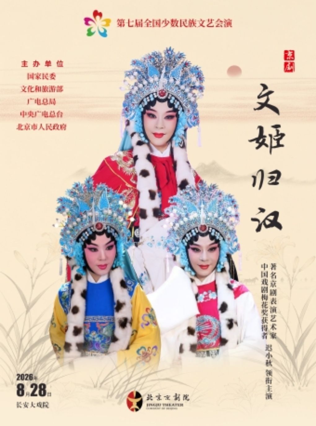 【北京】长安大戏院8月28日“第七届全国少数民族文艺会演”《文姬归汉》