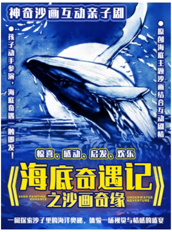 杭州【西湖必看】沙画表演 | 沉浸式儿童剧《海底奇遇记之沙画奇缘》亲子互动成长