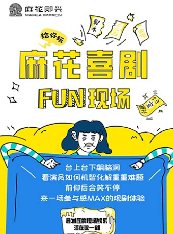厦门开心麻花爆笑解压即兴秀《麻花喜剧FUN现场》