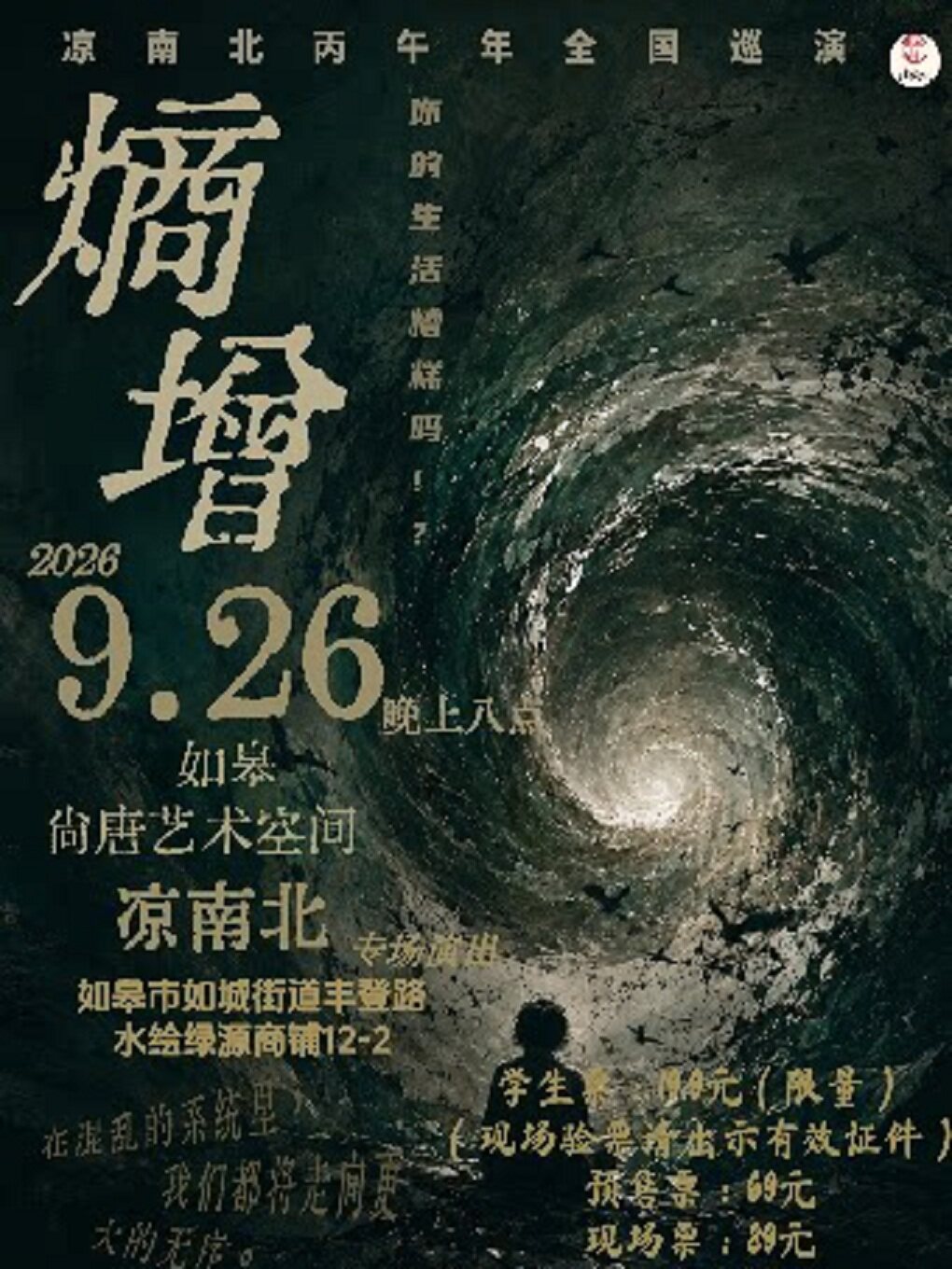 【南通】2026凉南北全国巡演南通如皋站