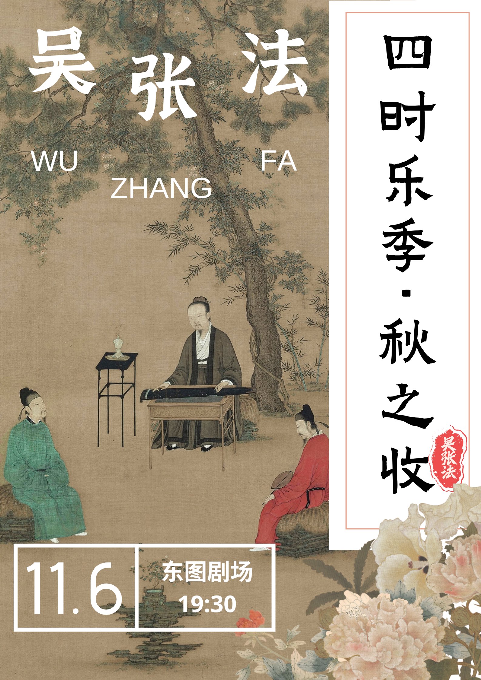 吴张法乐队专场音乐会