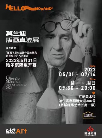 哈爾濱莫蘭迪版畫(huà)真跡展