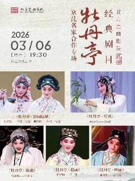 北方昆曲剧院“京昆名家合作专场”《牡丹亭》