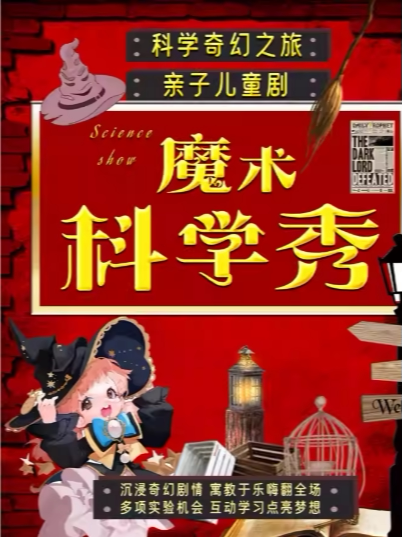 【亲子特惠】沉浸亲子魔术秀《魔术科学秀》见证奇迹｜魔法奇妙与物理爆笑｜互动亲子儿童剧|家庭合家欢