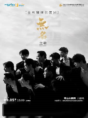【衢州】【常山大剧院】 全男班现代舞蹈秀《无名之辈》