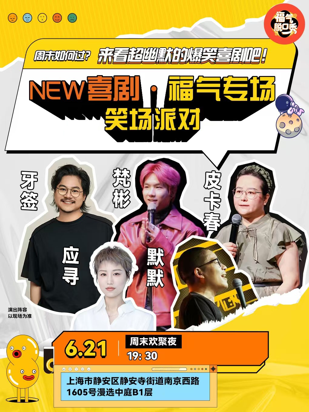 上海超幽默的爆笑喜剧吧! NEW喜剧·福气专场 《笑场派对》