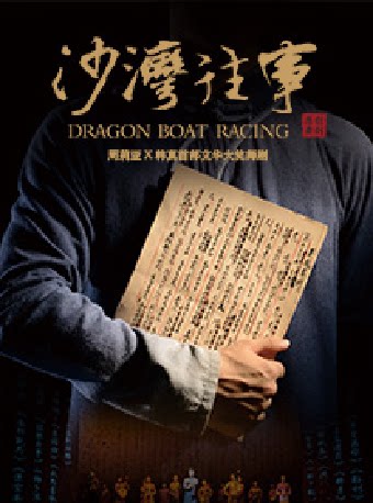 大型原创舞剧《沙湾往事》