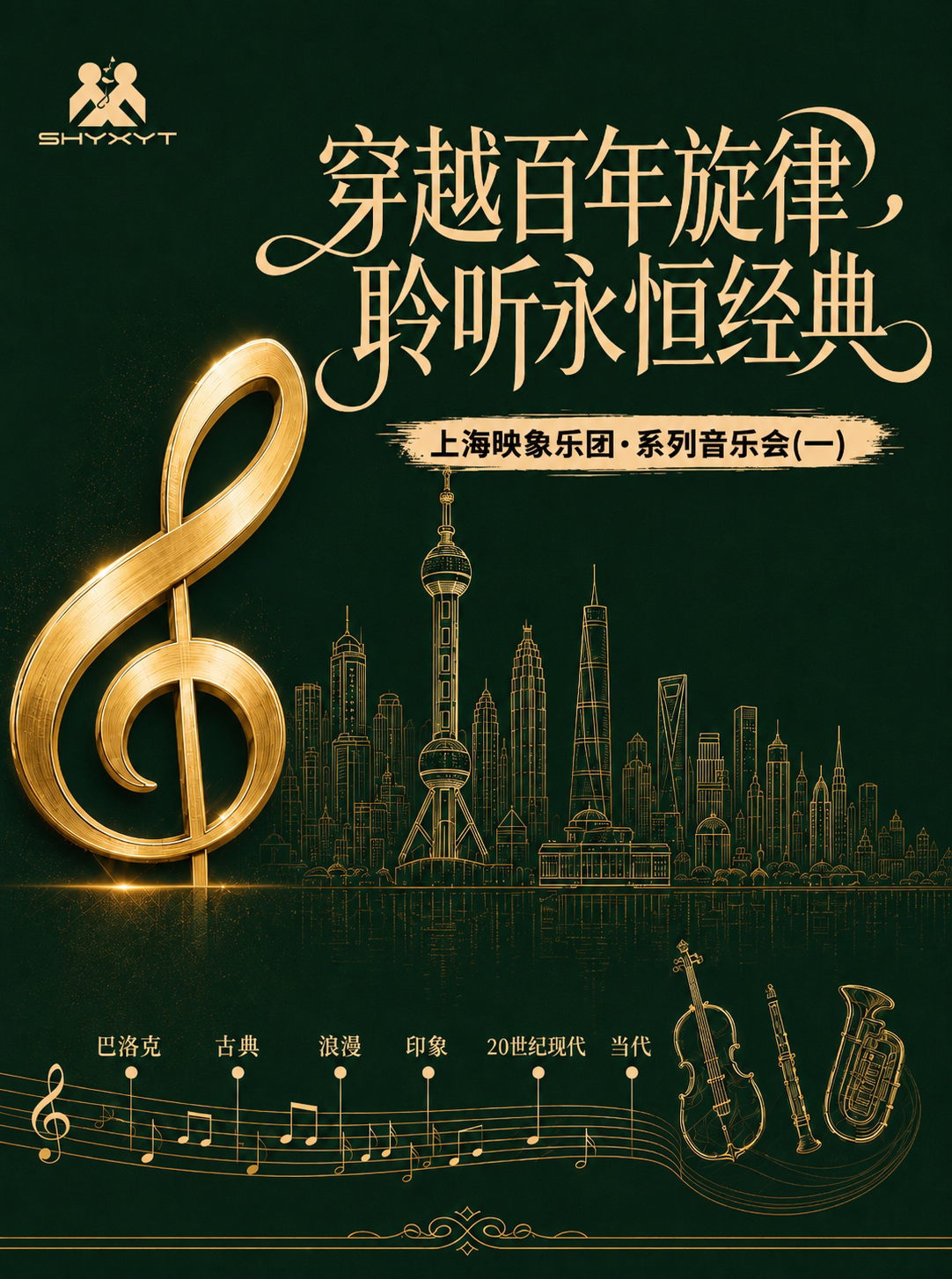 上海·穿越百年旋律·聆听永恒经典-上海映象乐团系列…