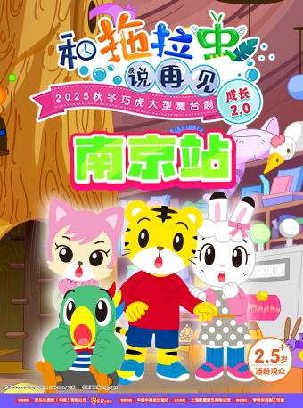 【南京】2025秋冬巧虎大型舞台剧《和拖拉虫说再见》成长2.0