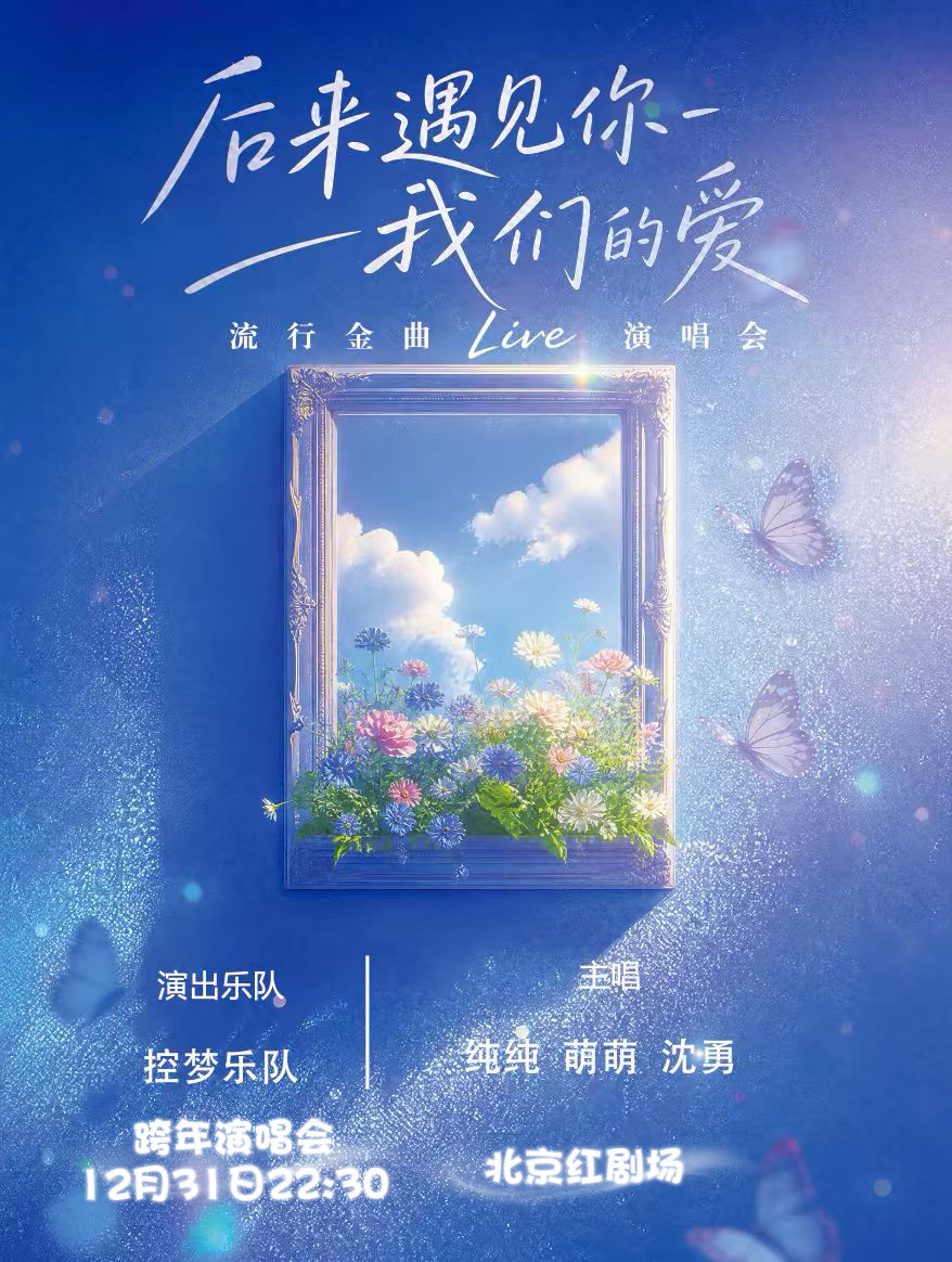 钟声响起《后来遇见你·我们的爱》演唱会