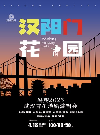 《汉阳门花园》冯翔2025武汉音乐地图演唱会