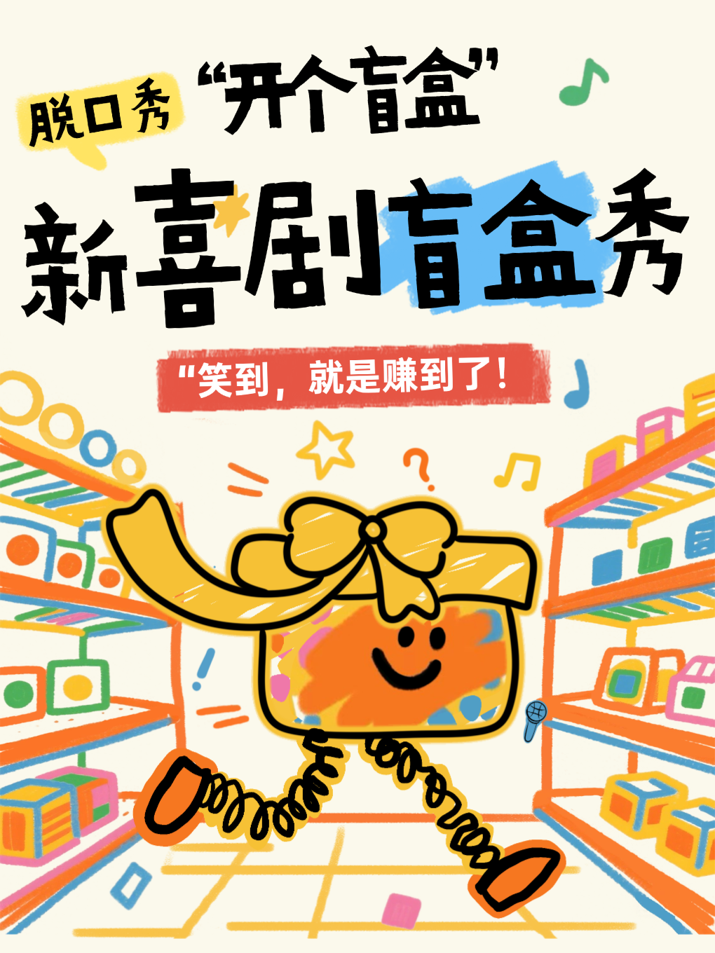 苏州放肆喜剧《喜剧盲盒秀》周三周四 | 脱口秀开放麦 | 即兴喜剧丨漫才丨sketch | 狮山文化广场