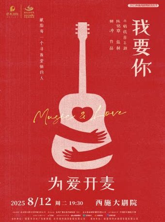 绍兴2025西施戏剧舞蹈演出季——点唱机音乐剧《我要你》