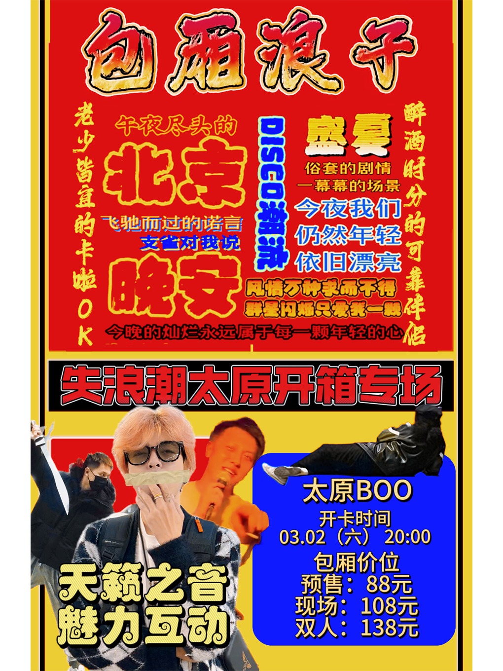 失浪潮【包厢浪子】太原开箱专场巡演