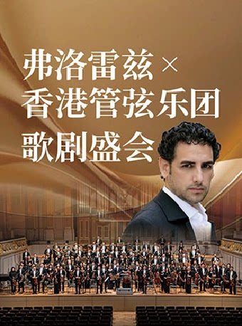当代美声之王 弗洛雷兹 x 香港管弦乐团 歌剧盛会