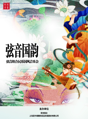 上海《弦音国韵》弦音组合民乐专场音乐会