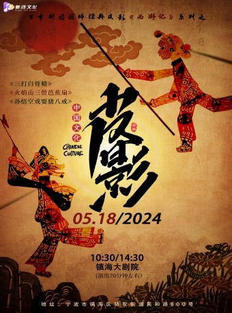 宁波"百年剧团"国粹亲子皮影戏西游记系列之 《三打白骨精》《火焰山三借芭蕉扇》《孙悟空戏耍猪八戒》