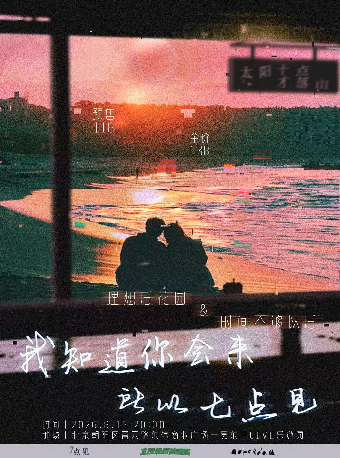 热门活动-【北京】8.15【我知道你会来，所以七点见】理想后花园× 时间不够以后