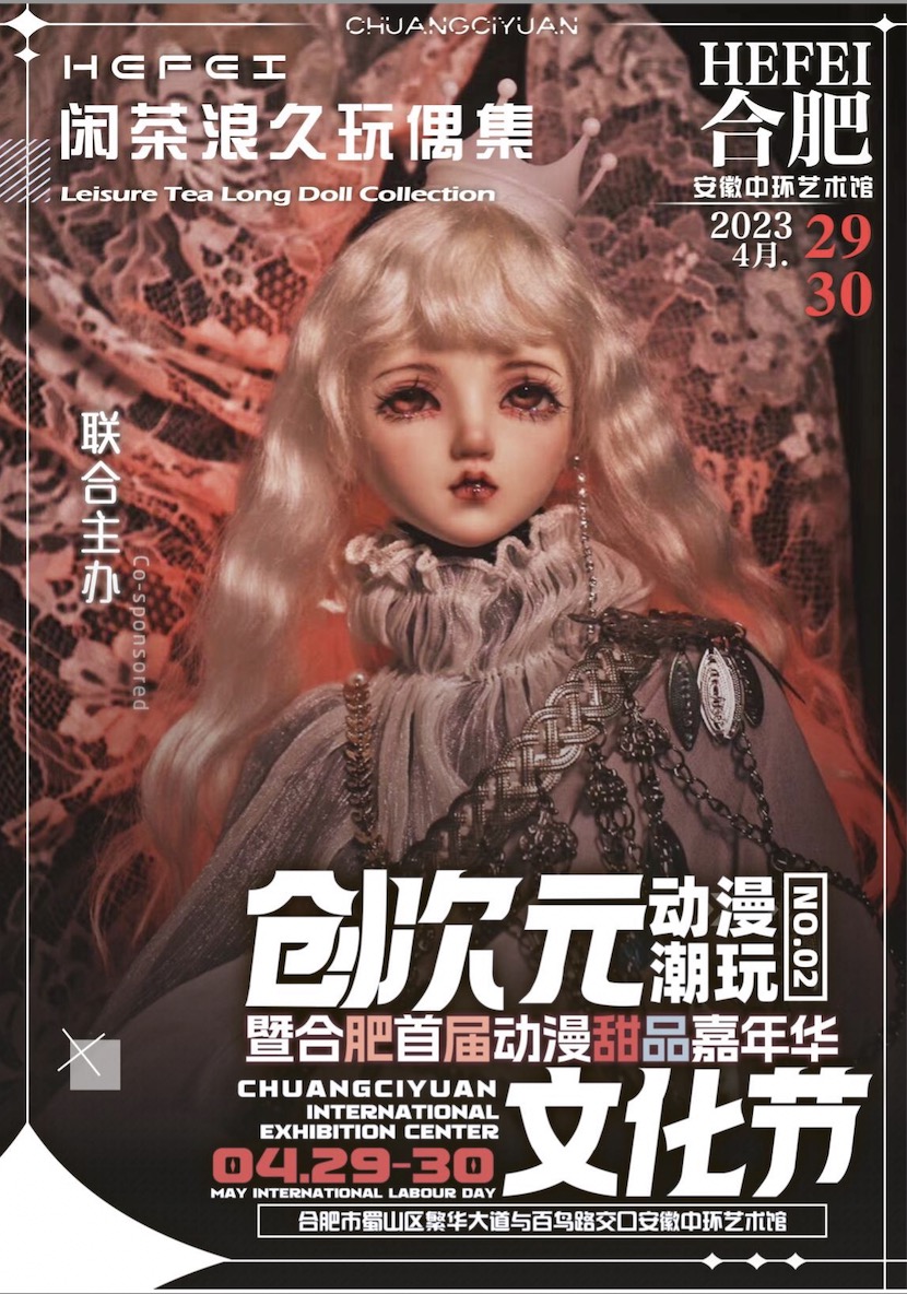 第二屆創(chuàng)次元?jiǎng)勇幕囆g(shù)節(jié)合肥站