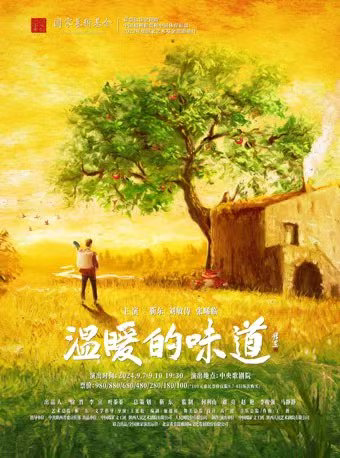 北京话剧《温暖的味道》