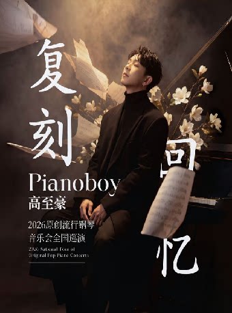「复刻回忆」Pianoboy高至豪流行钢琴音乐会