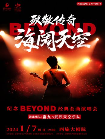 绍兴西施大剧院七周年演出季——致敬传奇海阔天空纪念beyond经典金曲演唱会