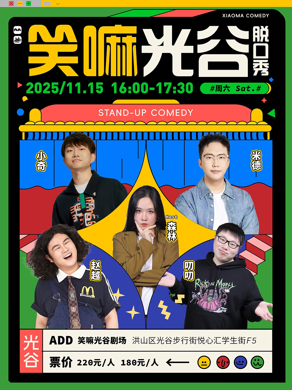 小奇、赵越、米德、森林、阿咻、叨叨、大Z丨笑嘛武汉脱口秀开业季丨《脱口秀和Ta的朋友们》卡司出演