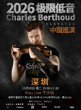 【深圳】SoundVibe呈现｜Charles Berthoud《极限低音》Play With Fire 贝斯巡演 深圳站