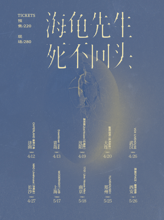 海龟先生「死不回头」2023巡演沈阳站