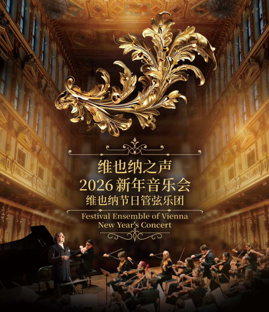 济南维也纳之声2026新年音乐会