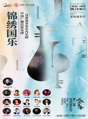 2025.9.13《锦绣国乐》中国广播民族乐团首席演奏家室内乐团音乐会 宝鸡站