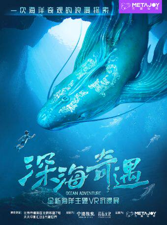 热门活动-【北京】《深海奇遇》潜海VR体验·2000米海底国风深海幻境·中影旗舰