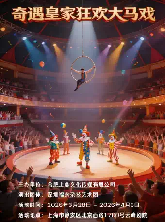 奇遇皇家狂欢大马戏·静安云峰剧院