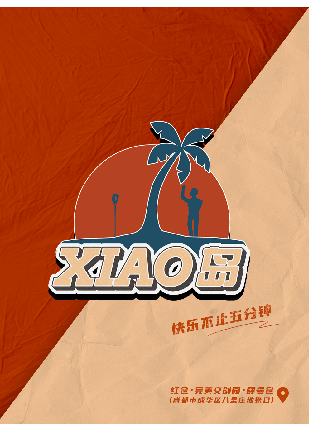 XIAO島劇場周五爆笑喜劇專場成都站