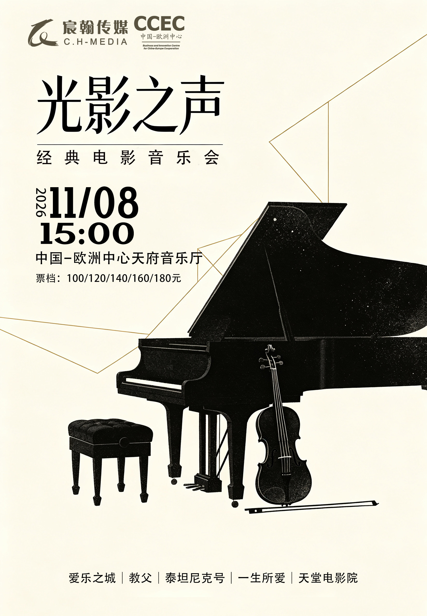 【成都】【《光影之声》经典电影音乐会】