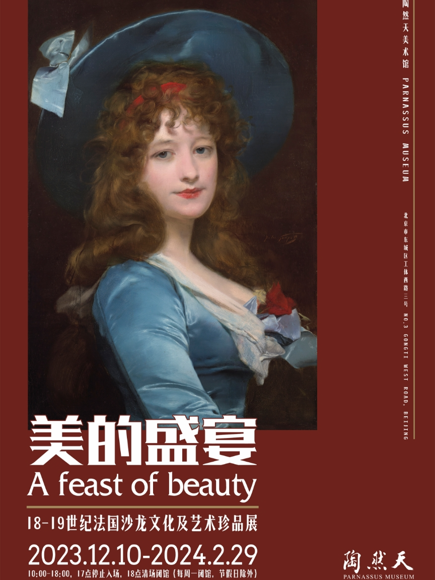 北京18-19世紀(jì)法國沙龍文化及藝術(shù)珍品展