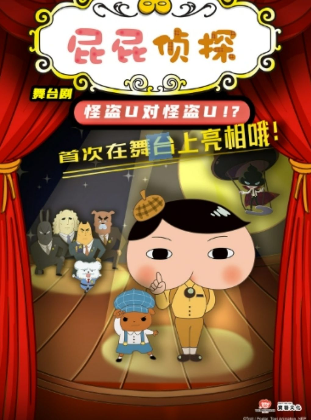 东映动漫大型舞台剧《屁屁侦探之怪盗U对怪盗U》天津站