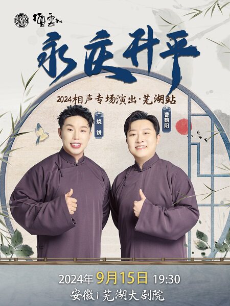 永庆升平2024德云社烧饼·曹鹤阳相声专场演出-芜湖站