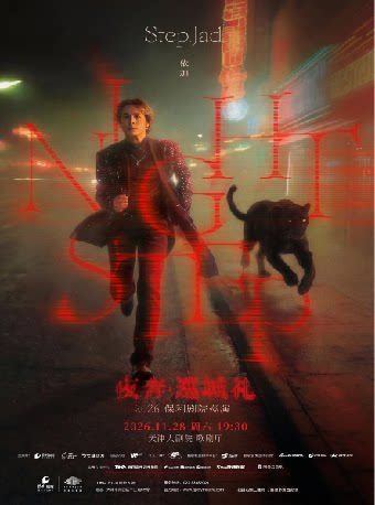 step.jad依加《Nightstep夜奔·巡城礼》2026保利剧院巡演