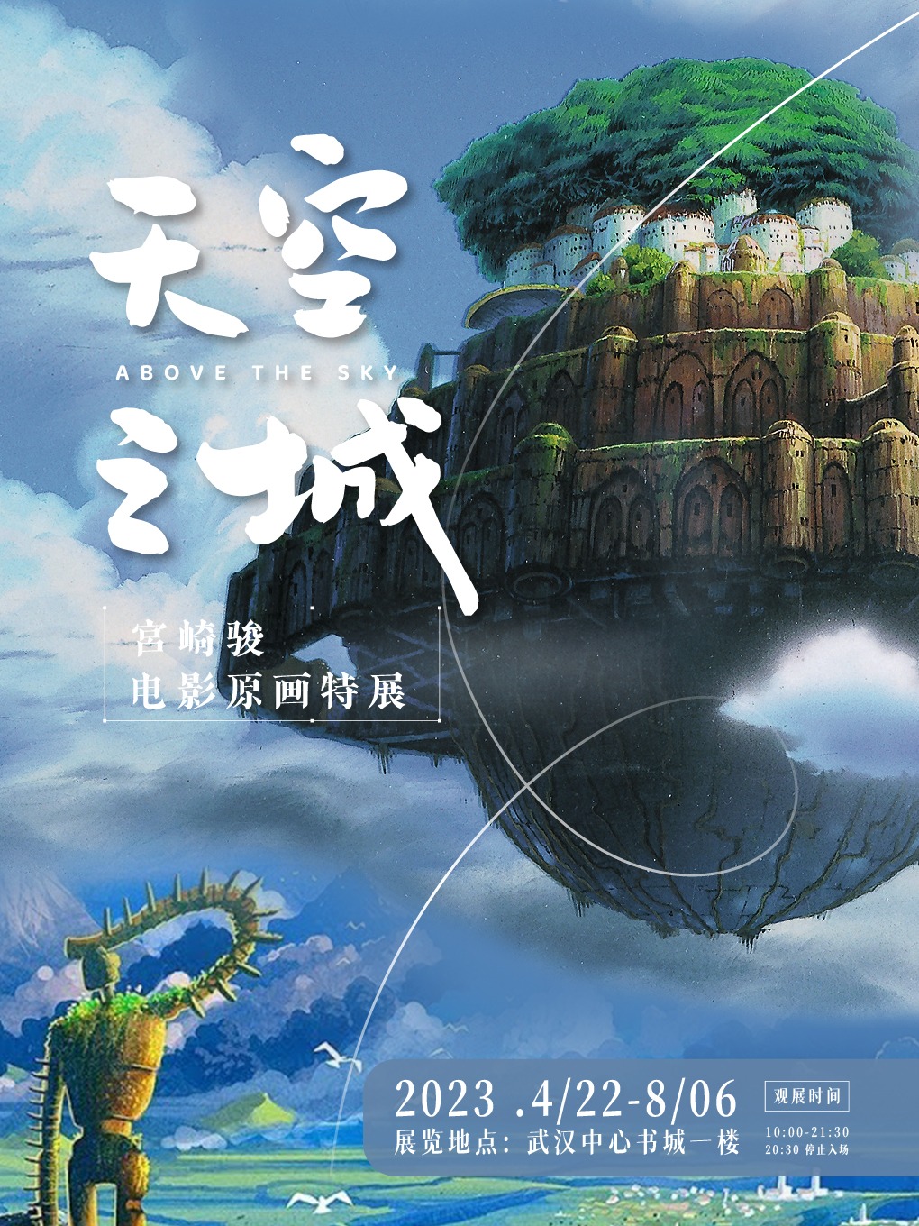 武漢天空之城宮崎駿電影原畫特展