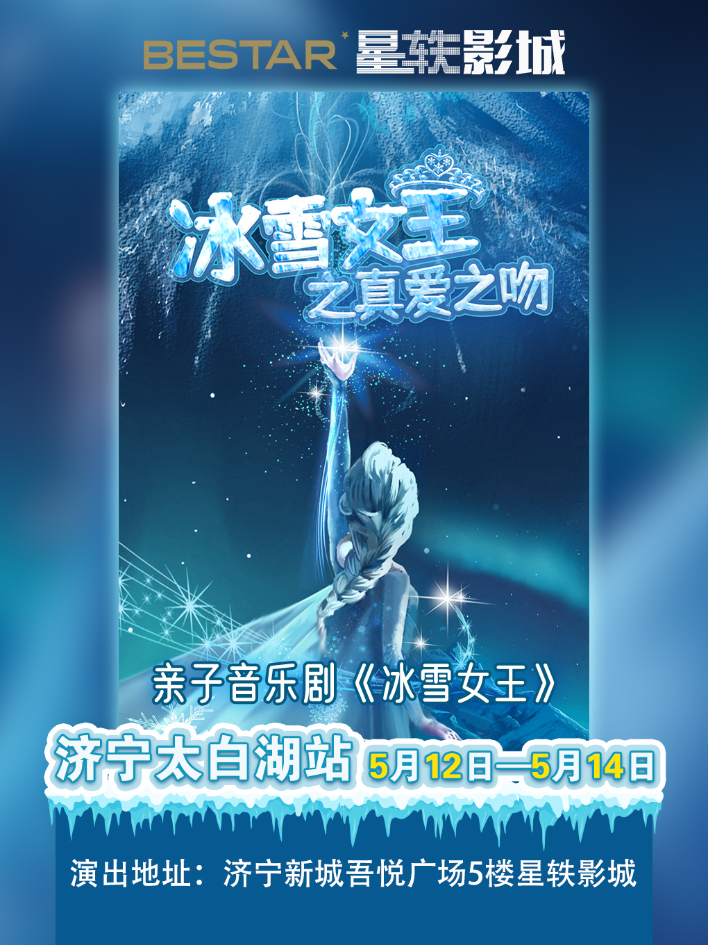 冰雪女王之真愛(ài)之吻濟(jì)寧站