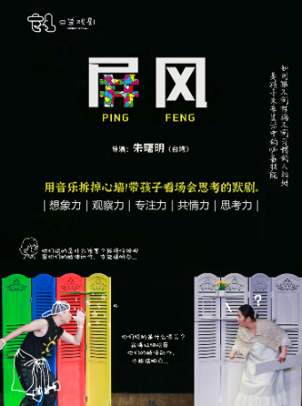 太原口袋戏剧&儿童音乐默剧《屏风》