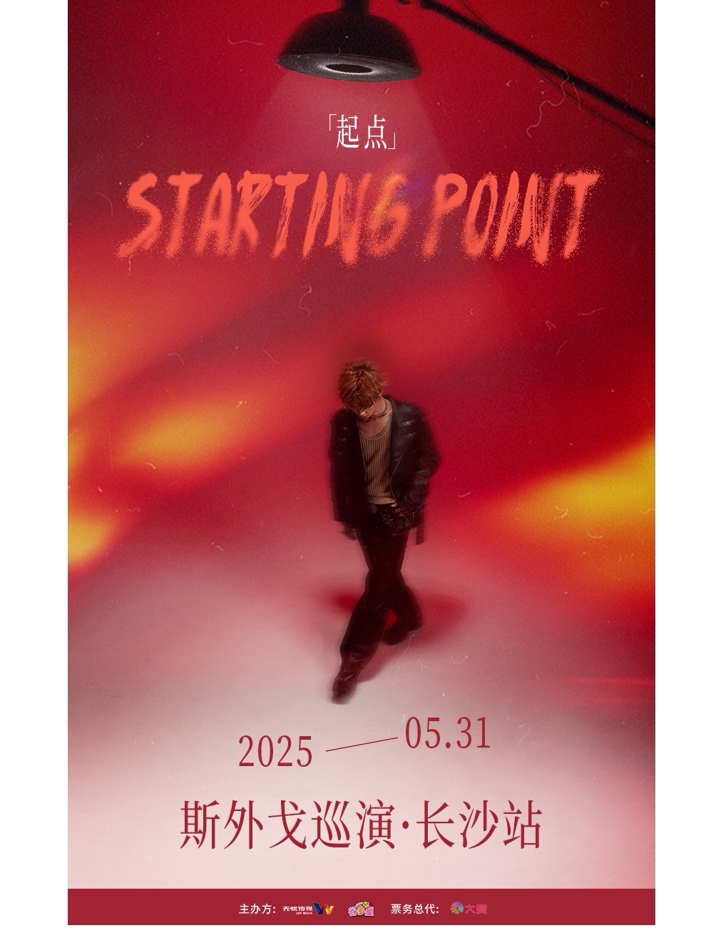 斯外戈长沙演唱会