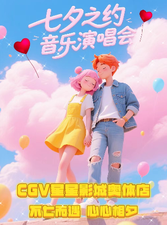 热门活动-浪漫八月北京「七夕之约」音乐演唱会