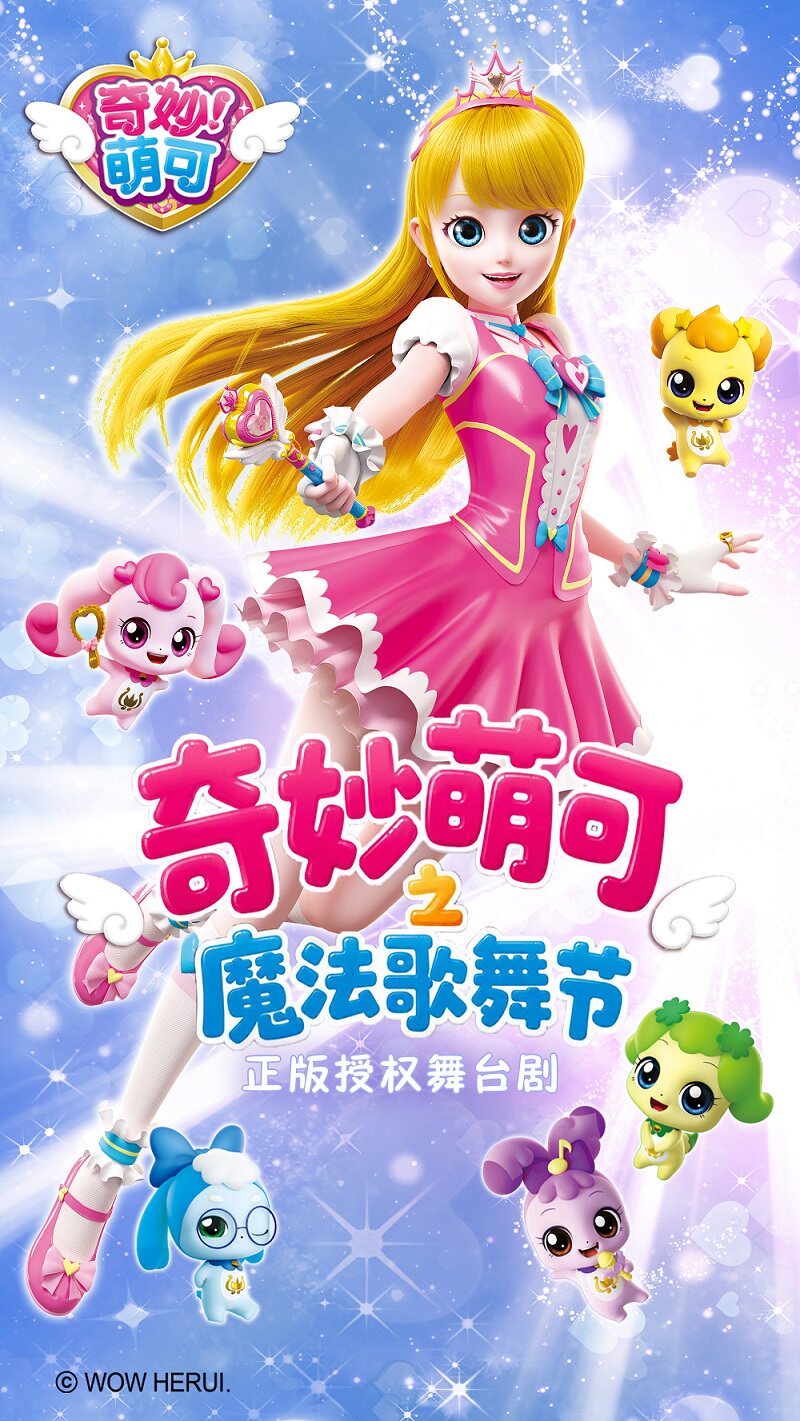 奇妙萌可之魔法歌舞节