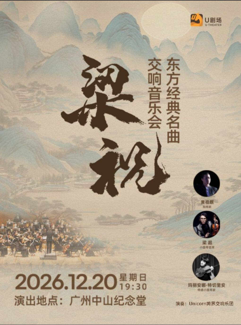 梁祝·东方经典名曲交响音乐会