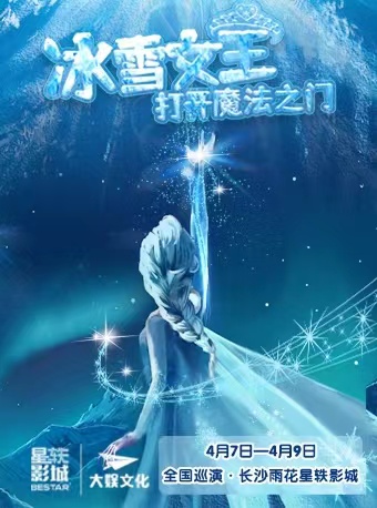 《冰雪女王之打開魔法大門》長沙站
