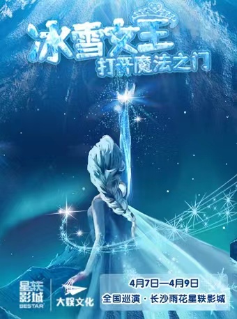 《冰雪女王之打开魔法大门》长沙站